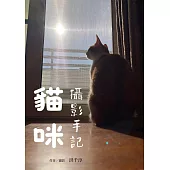 貓咪攝影手記 (電子書)