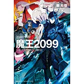 魔王2099 (1) (電子書)