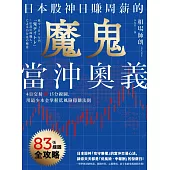 日本股神日賺周薪的魔鬼當沖奧義：4日交易×15分線圖，用最少本金掌握低風險穩賺法則 (電子書)