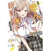 我們不可能成為戀人!絕對不行。 (※似乎可行?)(3) (電子書)