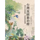 台灣流園藝治療 (電子書)