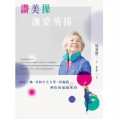 讚美操，讓愛飛揚 (電子書)