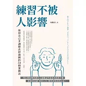 練習不被人影響：保持自己步調踏出舒適圈的50個實踐法 (電子書)