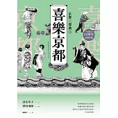 【京都三部曲2】喜樂京都 (壽岳章子X澤田重隆攜手經典作，在台發行20周年金典珍藏) (電子書)