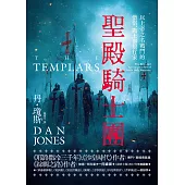 聖殿騎士團：以上帝之名戰鬥的僧侶、戰士與銀行家 (電子書)