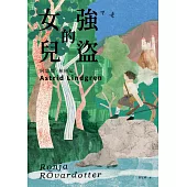 強盜的女兒(安徒生大獎作家 林格倫代表作) (電子書)