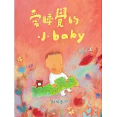 愛睡覺的小baby (電子書)