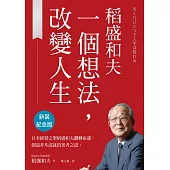 稻盛和夫 一個想法，改變人生(新裝紀念版) (電子書)