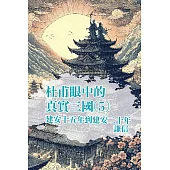 從杜甫眼中看見真實三國 第五部 (電子書)