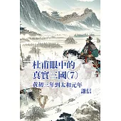 從杜甫眼中看見真實三國 第七部 (電子書)