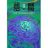 夢魘II：傳染 (電子書)