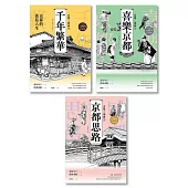 【京都三部曲】(千年繁華+喜樂京都+京都思路：壽岳章子X澤田重隆攜手經典作，在台發行22周年金典珍藏) (電子書)