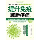 提升免疫，戰勝疾病：日本三大名醫解密非常識健康法 (電子書)