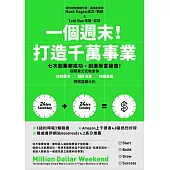 一個週末!打造千萬事業：七次創業都成功，創造財富破億!超簡單公式教會你找到需求×設計方案×持續成長，將收益最大化 (電子書)