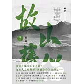 千劫眉(卷三)故山舊侶：武俠大戲《水龍吟》原著小說 (電子書)