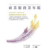 2024商業服務業年鑑：迎接智慧轉型，擁抱低碳永續，建構服務業韌性生態系(專題篇) (電子書)