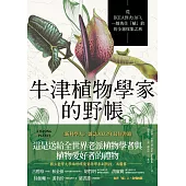 牛津植物學家的野帳：從IKEA到火山口，一趟勇往「植」前的全球採集之旅 (電子書)