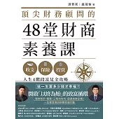 頂尖財務顧問的48堂財商素養課：收支X保險X投資，人生4階段富足全攻略 (電子書)