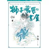 獅子藏匿的書屋 4(完) (電子書)