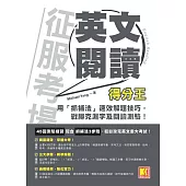 征服考場英文閱讀得分王：用「抓補法」速效解題技巧，戰勝克漏字及閱讀測驗! (電子書)