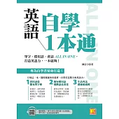 英語自學1本通：單字、慣用語、會話ALL IN ONE，打造英語力，一本就夠!(附贈：隨掃即聽「單字X例句X慣句語X生活會話」全英語音檔 QR Code) (電子書)