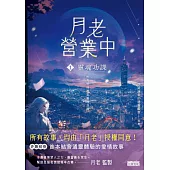 月老營業中1：靈魂功課 (電子書)
