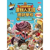 薑餅人王國理財學校7：股票菜鳥與投資高手 (電子書)