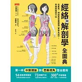 經絡與解剖學全圖典：從肌肉、神經與骨骼讀懂《黃帝內經》，貫通經絡與穴位(電子書隨附2張「人體14經絡交會圖」全彩海報下載連結) (電子書)