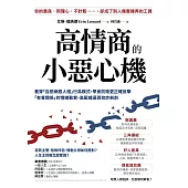 高情商的小惡心機：看穿「自戀病態人格」行為模式， 學會防衛更正確反擊「有毒關係」的情緒勒索、高壓威逼與狡詐剝削 (電子書)
