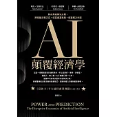 AI顛覆經濟學：新的系統解決方案，將改組決策方式，改寫產業格局，改變權力分配 (電子書)