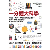 一分鐘大科學：從疫苗、黑洞、氣候變遷到量子力學，圖解160個最關鍵理論、重要發現與科技應用 (電子書)