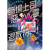 職場上司惡靈退散符【試讀本】~迷惘社畜奮鬥記~ (電子書)