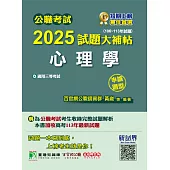 公職考試2025試題大補帖【心理學】(106~113年試題)(申論題型)[適用三等/高考、地方特考、警察特考](CK4115) (電子書)