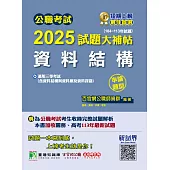 公職考試2025試題大補帖【資料結構(含資料結構與資料庫及資料探勘)】(104~113年試題)(申論題型)[適用三等/高考、關務、地方特考、技師考試](CK4213) (電子書)