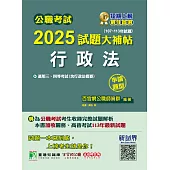 公職考試2025試題大補帖【行政法(含行政法概要)】(107~113年試題)(申論題型)[適用三等、四等/高考、關務、地方特考](CK4109) (電子書)