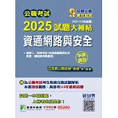 公職考試2025試題大補帖【資通網路與安全】(103~113年試題)(申論題型)[適用三等、四等/高考、普考、關務、地方特考、技師考試](CK4217) (電子書)