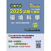 公職考試2025試題大補帖【環境科學(含環境科學概要)】(103~113年試題)(申論題型)[適用三等、四等/高考、普考、地方特考](CK4230) (電子書)