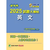 研究所2025試題大補帖【英文】(111~113年試題)[適用臺大、政大、陽明交通、中正、成大、暨南、南大研究所考試] (電子書)