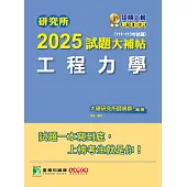 研究所2025試題大補帖【工程力學】(111~113年試題)[適用臺大、陽明交通、成大、中央、中正、中山、北科大研究所考試] (電子書)