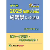 研究所2025試題大補帖【經濟學(2)財金所】(111~113年試題)[適用臺大、政大、北大、清大、陽明交通、興大、成大、中央、中正、中山、暨大、雄大研究所考試] (電子書)