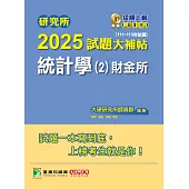 研究所2025試題大補帖【統計學(2)財金所】(111~113年試題)[適用臺大、政大、清大、陽明交通、北大、中央、興大、中正、成大、中山研究所考試] (電子書)