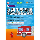 114年水與化學系統消防安全設備(含概要)[消防設備人員] (電子書)
