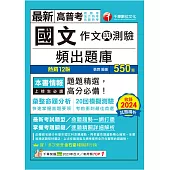 114年國文(作文與測驗)頻出題庫[高普考] (電子書)
