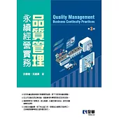 品質管理-永續經營實務(第三版) (電子書)