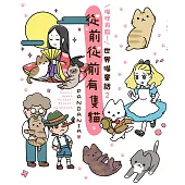 喵咪再臨!從前從前有隻貓 世界喵童話2 (電子書)