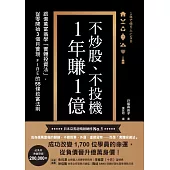 不炒股、不投機，1年賺1億：跟億萬富翁學「實體投資法」，從零開始3個月實現FIRE的55條致富法則 (電子書)