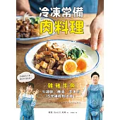冷凍常備肉料理：雞豬牛魚，調味、醃漬、冷凍，15分鐘輕鬆上菜! (電子書)