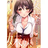 女友的妹妹~半年來充滿誘惑的三角關係(第1話) (電子書)