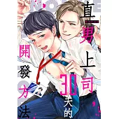 直男上司，30天的開發方法(第33話) (電子書)