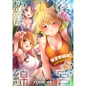 後宮軟綿綿!(第28話) (電子書)